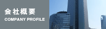 会社情報