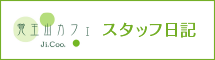 覚王山カフェ「Ji.Coo,」 スタッフ日記