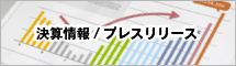 決算情報 プレスリリース