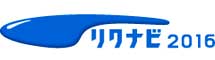 リクナビ 2016