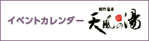 松竹温泉 天風の湯 イベントカレンダー