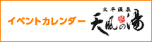太平温泉 天風の湯 イベントカレンダー